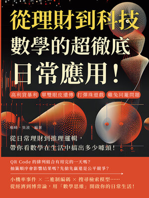 cover image of 從理財到科技，數學的超徹底日常應用！